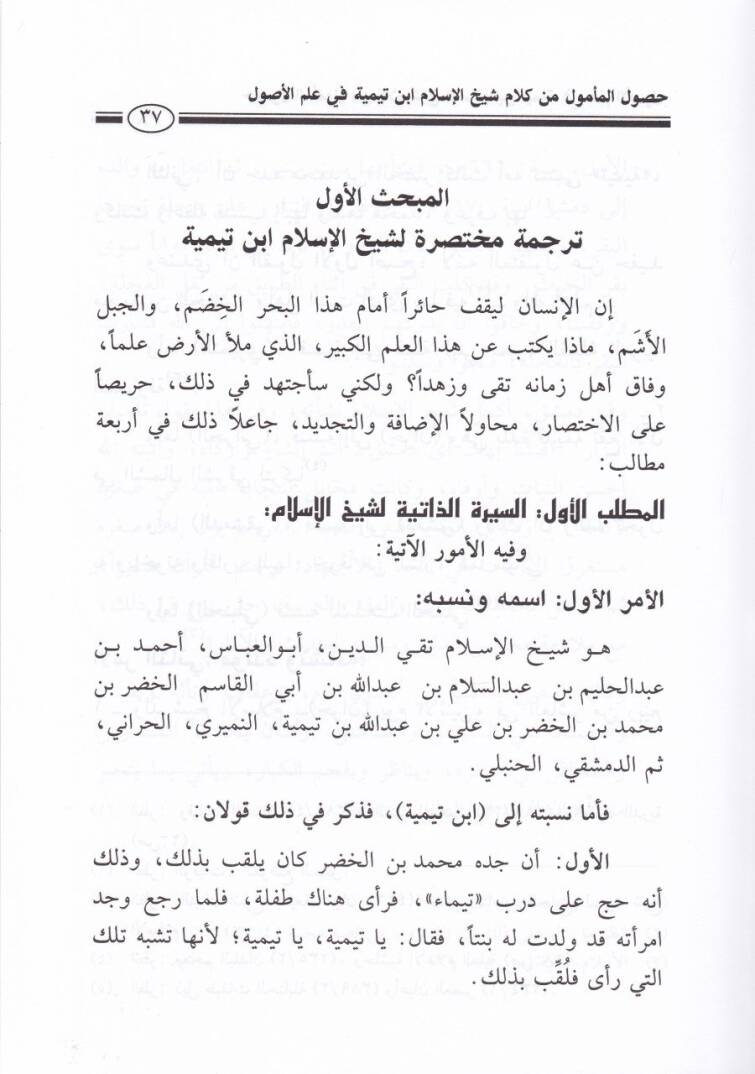 Husulül-Memul min Kelami Şeyhilislam İbn Teymiyye fi İlmil-Usul - حصول المأمول من كلام شيخ الإسلام أبن تيمية في علم الأصول - 2