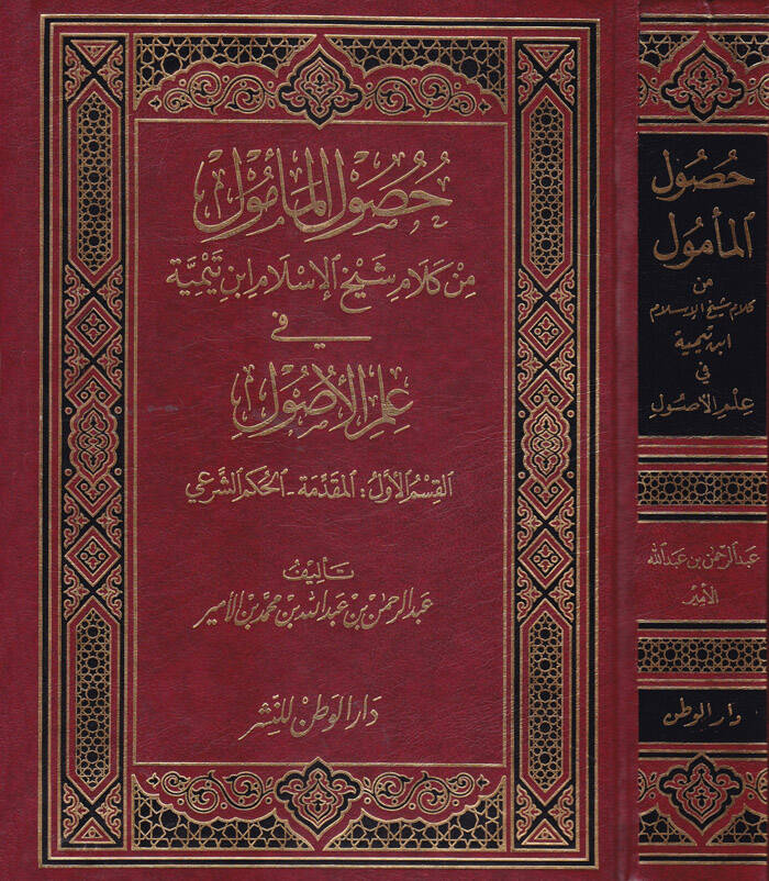 Husulül-Memul min Kelami Şeyhilislam İbn Teymiyye fi İlmil-Usul - حصول المأمول من كلام شيخ الإسلام أبن تيمية في علم الأصول - 1