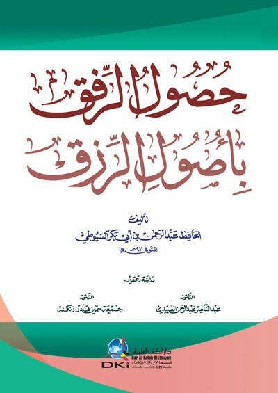 Husülur-Rıfk Bi-Usülir-RızK - حصول الرفق  بأصول الرزق - 1
