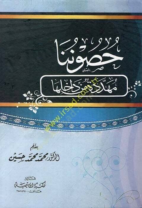 Husununa Müheddide min Dahiliha  - حصوننا مهددة من داخلها - 1