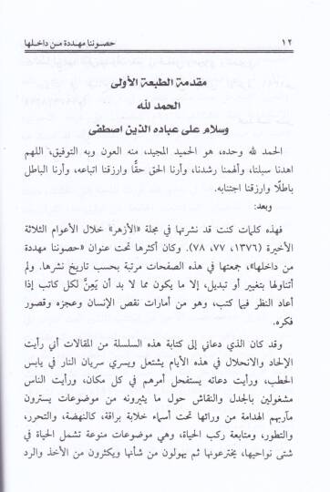 Husununa Müheddide min Dahiliha  - حصوننا مهددة من داخلها - 2