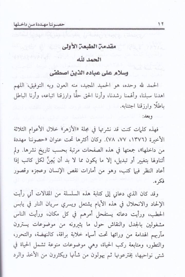 Husununa Müheddide min Dahiliha  - حصوننا مهددة من داخلها - 2