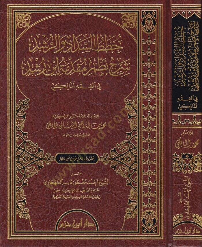 Hutatüs-Seddad ver-Rüşd  Şerhu Mizami Mukaddime İbn Rüşd fil-Fıkhil-Maliki - خطط السداد والرشد شرح نظم مقدمة ابن رشد في الفقه المالكي - 1