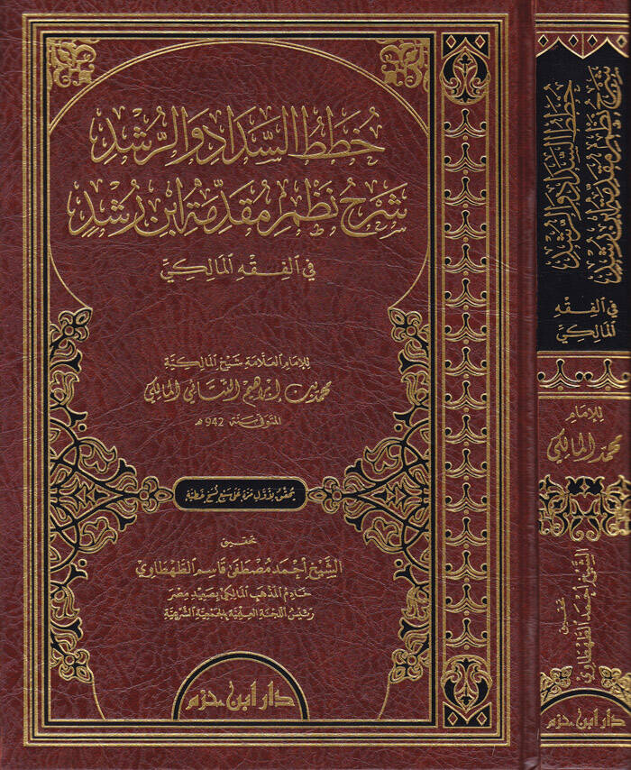 Hutatüs-Seddad ver-Rüşd Şerhu Mizami Mukaddime İbn Rüşd fil-Fıkhil-Maliki - خطط السداد والرشد شرح نظم مقدمة ابن رشد في الفقه المالكي - 1