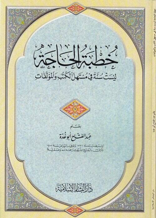 Hutbetül-Hace Leyset Sünneten fi Müstehillil-Kütüb vel-Müellefat - خطبة الحاجة ليست سنة في مستهل الكتب - 1