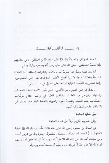 Hutbetül-Hace Leyset Sünneten fi Müstehillil-Kütüb vel-Müellefat - خطبة الحاجة ليست سنة في مستهل الكتب - 2