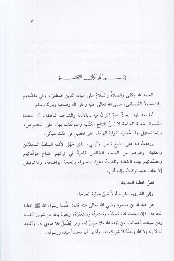 Hutbetül-Hace Leyset Sünneten fi Müstehillil-Kütüb vel-Müellefat - خطبة الحاجة ليست سنة في مستهل الكتب - 2