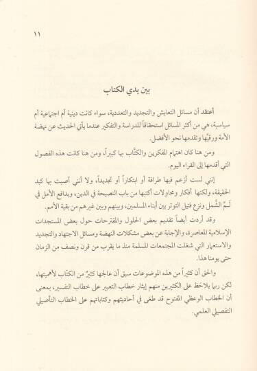 Hutuvat fi Fıkhit-Teayiş vet-Tecdid  - خطوات في فقه التعايش والتجديد - 2