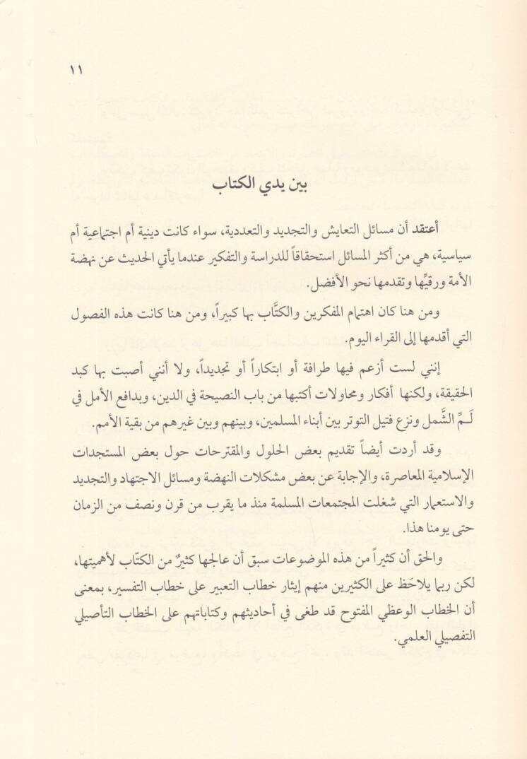 Hutuvat fi Fıkhit-Teayiş vet-Tecdid  - خطوات في فقه التعايش والتجديد - 2
