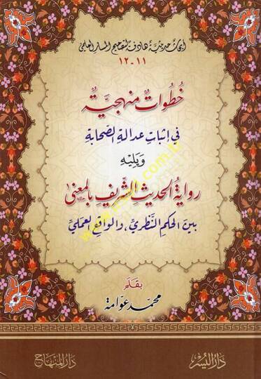 Hutuvat Menheciyye fi İsbat Adaletis-Sahabe - خطوات منهجية في إثبات عدالة الصحابة ويليه رواية الحديث الشريف بالمعنى بين الحكم النظري والواقع العلمي