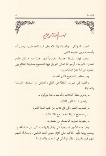 Hutuvat Menheciyye fi İsbat Adaletis-Sahabe - خطوات منهجية في إثبات عدالة الصحابة ويليه رواية الحديث الشريف بالمعنى بين الحكم النظري والواقع العلمي - 2