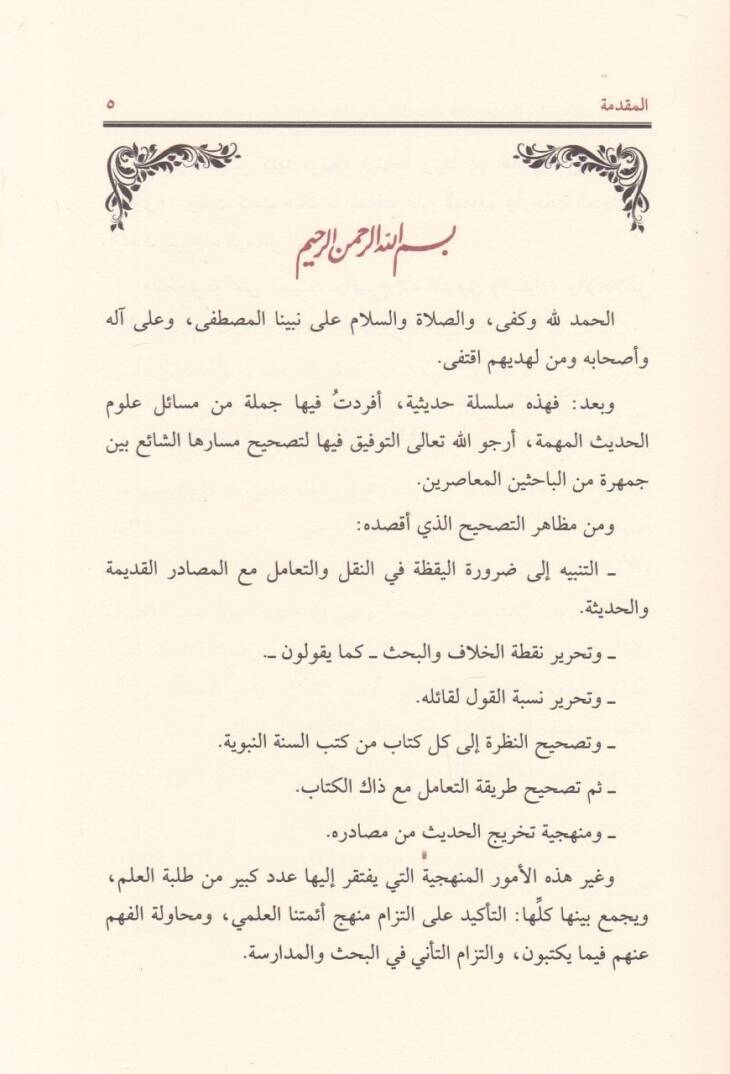 Hutuvat Menheciyye fi İsbat Adaletis-Sahabe - خطوات منهجية في إثبات عدالة الصحابة ويليه رواية الحديث الشريف بالمعنى بين الحكم النظري والواقع العلمي - 2