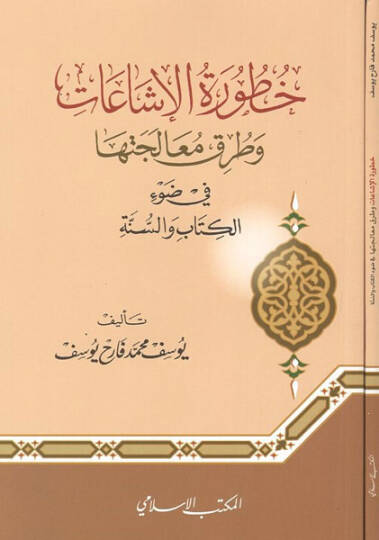 Hutvetül-işaat ve turuku mualecetiha  - خطورة الإشاعات وطرق معالجتها في ضوء الكتاب والسنة