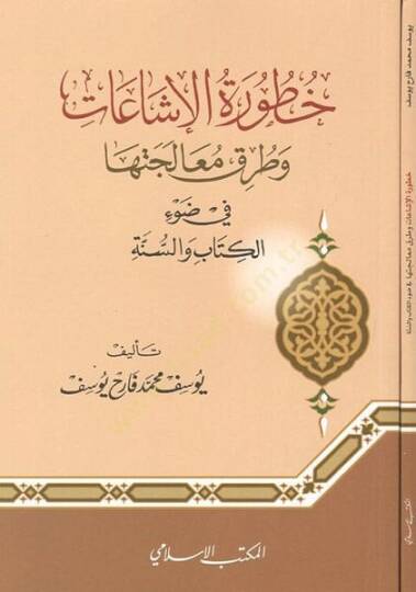 Hutvetül-işaat ve turuku mualecetiha  - خطورة الإشاعات وطرق معالجتها في ضوء الكتاب والسنة
