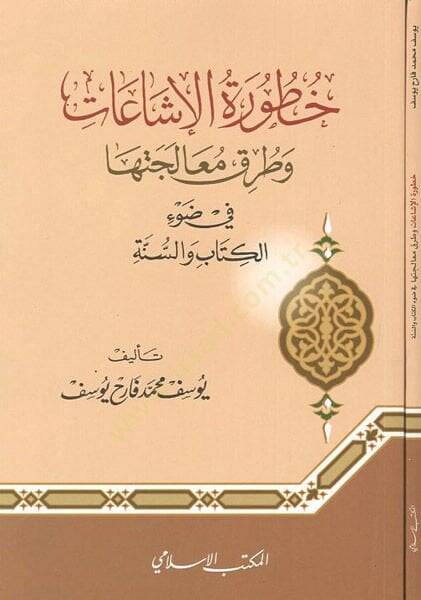 Hutvetül-işaat ve turuku mualecetiha  - خطورة الإشاعات وطرق معالجتها في ضوء الكتاب والسنة - 1