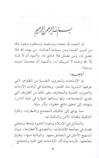Hutvetül-işaat ve turuku mualecetiha  - خطورة الإشاعات وطرق معالجتها في ضوء الكتاب والسنة - 2