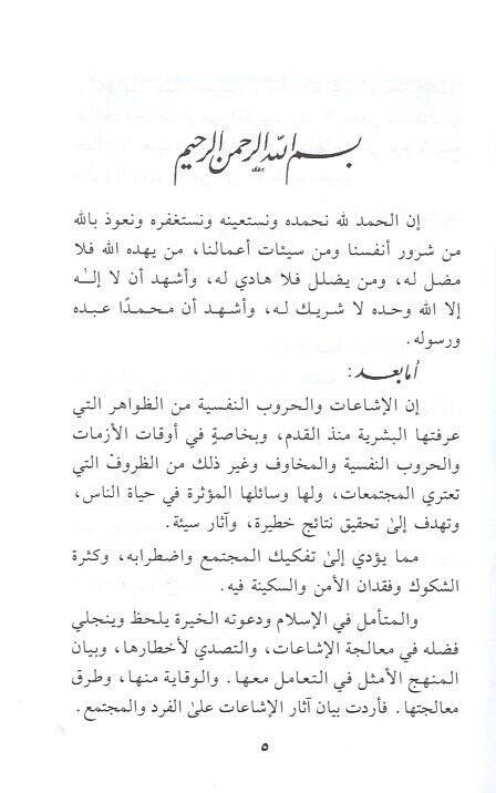 Hutvetül-işaat ve turuku mualecetiha  - خطورة الإشاعات وطرق معالجتها في ضوء الكتاب والسنة - 2
