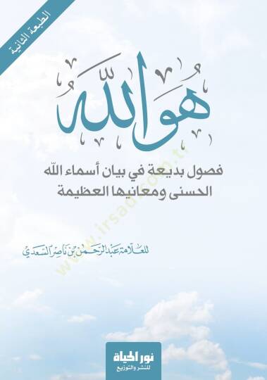 Huvellah Fuslun Bedatun fi Beyn Esmaillhil-Hüsn ve Meniyihl-Azm - هو الله فصول بديعة في بيان أسماء الله الحسنى ومعانيها العظيمة