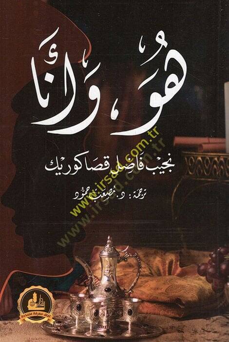 Hüve ve ene  - هو وأنا - 1