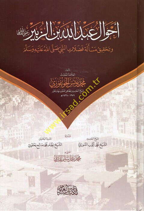 Ahvalu Abdullah b. ez-Zübeyr ve Tahkiku Meseleti Fedalatin-Nebi (s.a.v.) - أحوال عبد الله بن الزبير وتحقيق مسألة فضلات النبي صلى الله عليه وسلم - 1
