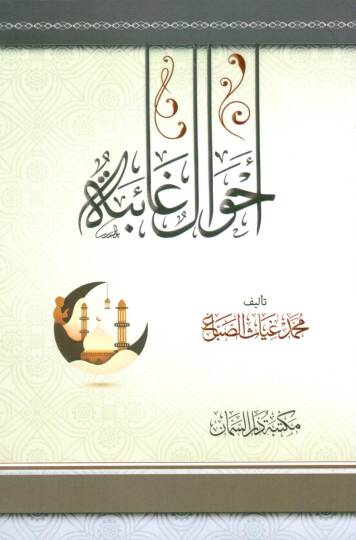 Ahvalun Gaibe - أحوال غائبة