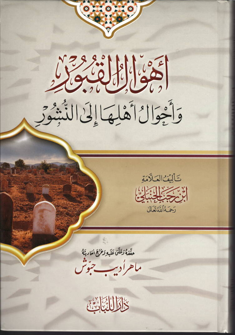 ehvalu-l-kuburi ve ahvalu ehli-n-nusur - أهوال القبور وأحوال أهل النشور - 1