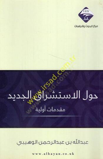Havlel-istişrakil-cedid  - حول الاستشراق الجديد  مقدمات أولية