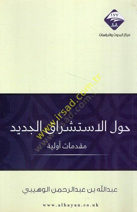 Havlel-istişrakil-cedid  - حول الاستشراق الجديد  مقدمات أولية - 1
