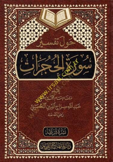 Havle Tefsiri Suretil-Hucurat  - حول تفسير سورة الحجرات