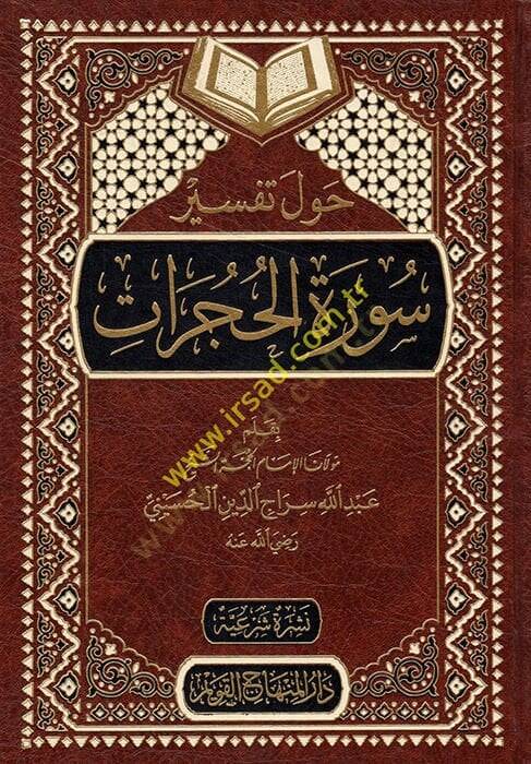 Havle Tefsiri Suretil-Hucurat  - حول تفسير سورة الحجرات - 1