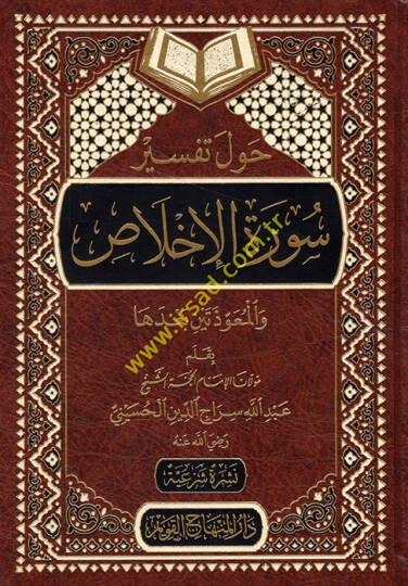 Havle Tefsiri Suretil-İhlas  - حول تفسير سورة الإخلاص والمعوذتين بعدها