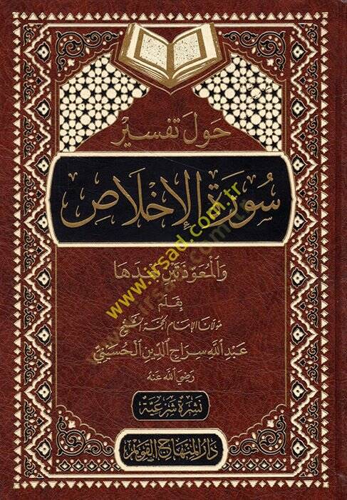 Havle Tefsiri Suretil-İhlas  - حول تفسير سورة الإخلاص والمعوذتين بعدها - 1