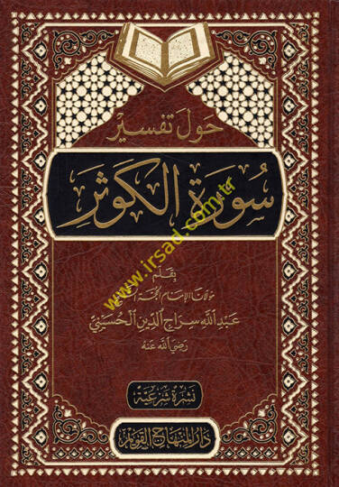 Havle Tefsiri Suretil-Kevser  - حول تفسير سورة الكوثر