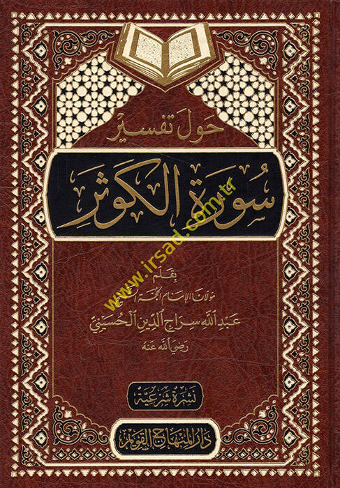 Havle Tefsiri Suretil-Kevser - حول تفسير سورة الكوثر - 1
