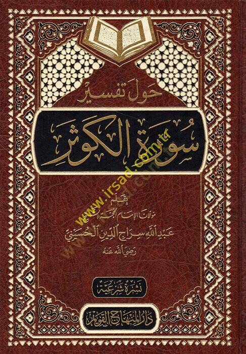 Havle Tefsiri Suretil-Kevser  - حول تفسير سورة الكوثر - 1