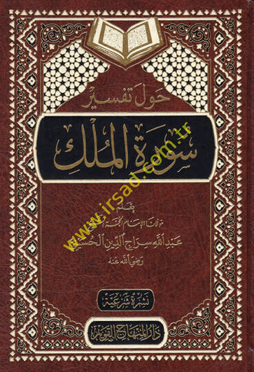 Havle Tefsiri Suretil-Mülk  - حول تفسير سورة الملك