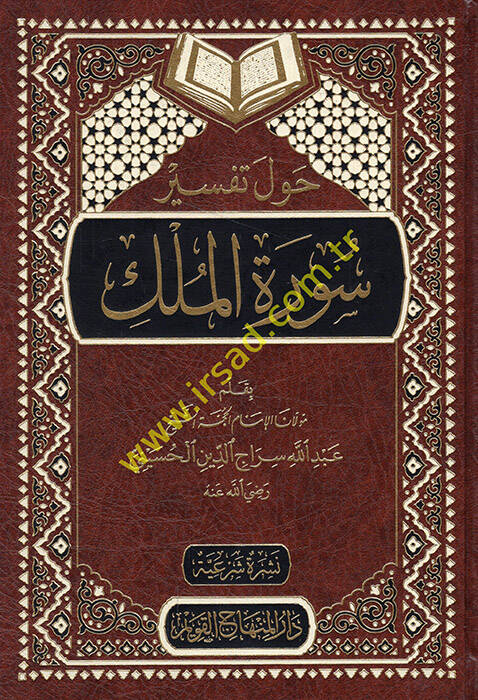Havle Tefsiri Suretil-Mülk - حول تفسير سورة الملك - 1