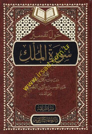 Havle Tefsiri Suretil-Mülk  - حول تفسير سورة الملك