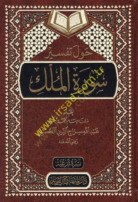 Havle Tefsiri Suretil-Mülk  - حول تفسير سورة الملك - 1