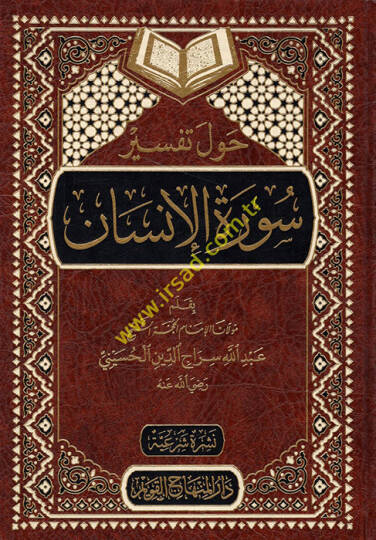 Havle Tefsiri Suretil-İnsan  - حول تفسير سورة الإنسان