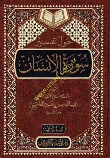 Havle Tefsiri Suretil-İnsan  - حول تفسير سورة الإنسان