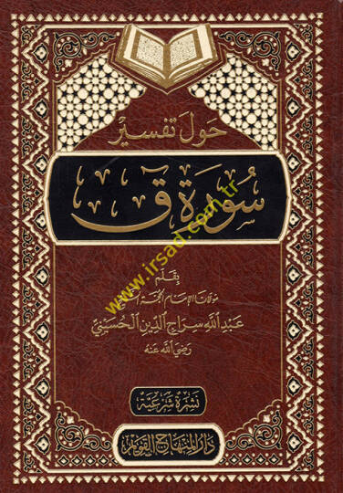 Havle Tefsiri Sureti Kaf  - حول تفسير سورة ق