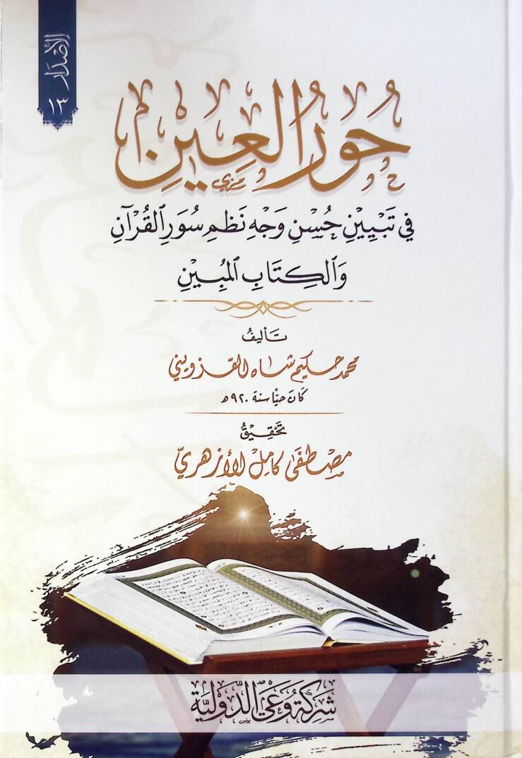 Hur El Ayn Fi Tebyin Hasan Vecih Nizam Sür El Kur’an Ve El Kitab El Mübin - حور العين في تبيين حسن وجه نظم سور القرآن والكتاب المبين - 1