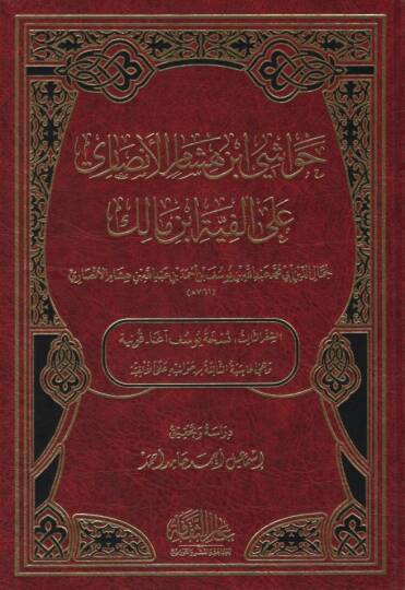 Havaşi İbn Hişam el-Ensari ala Elfiyyeti İbn Malik - حواشي ابن هشام الأنصاري على ألفية ابن مالك