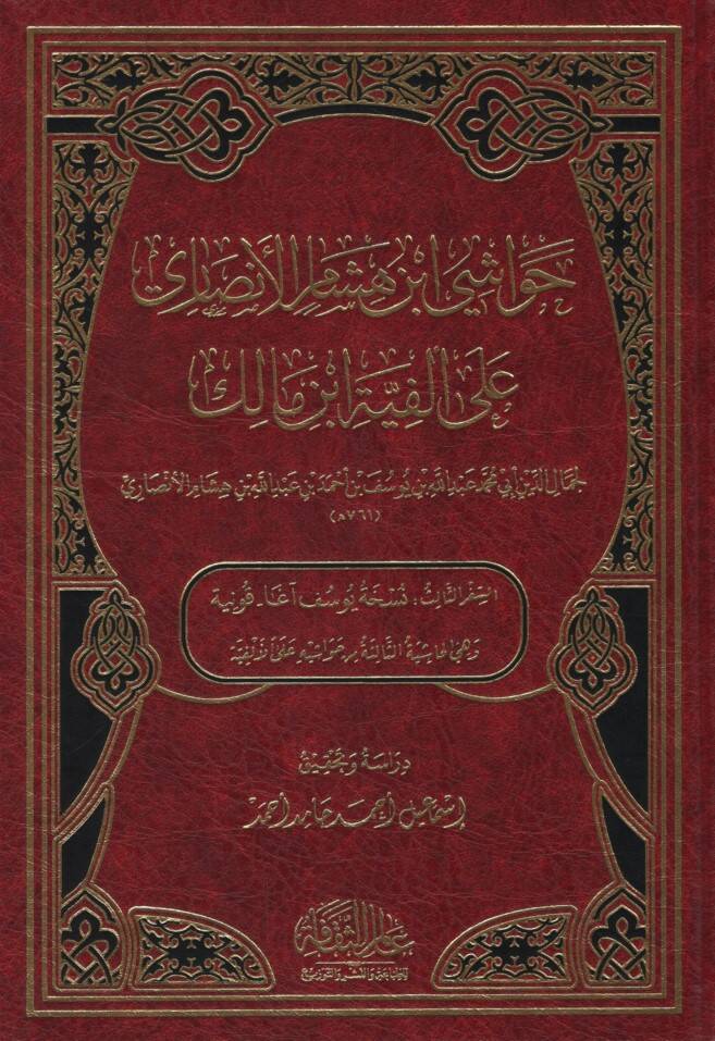 Havaşi İbn Hişam el-Ensari ala Elfiyyeti İbn Malik - حواشي ابن هشام الأنصاري على ألفية ابن مالك - 1