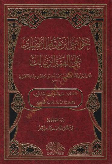 Havaşi İbn Hişam el-Ensari ala Elfiyyeti İbn Malik - حواشي ابن هشام الأنصاري على ألفية ابن مالك