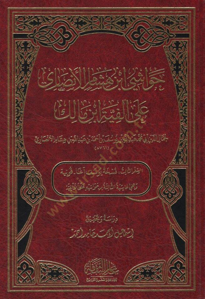 Havaşi İbn Hişam el-Ensari ala Elfiyyeti İbn Malik - حواشي ابن هشام الأنصاري على ألفية ابن مالك - 1