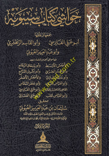 Havaşi Kitabi Sibeveyh  - حواشي كتاب سيبويه