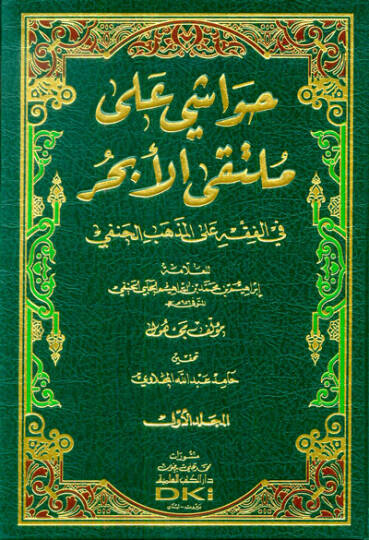 Havaşi ala Mültekal-Ebhur  - حواشي على ملتقى الأبحر في الفقه على المذهب الحنفي