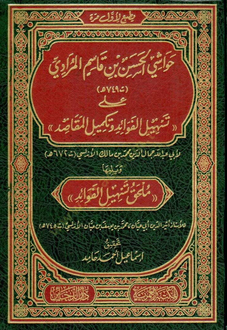 hevasi elhasen ibn gasim elmuradi ala teshil elfavaid ve tekmil elmekasid ve yelihi mulhak teshil elfavaid - حواشي الحسن بن قاسم المرادي على تسهيل الفوائد وتكميل المقاصد ويليها ملحق تسهيل الفوائد - 1